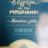 “Βεγγέρα με τσοι Μποριανοί” απο το Σύλλογο απανταχού Εμπορειτών και Περισσιανών Θήρας στις 15/8