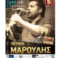 Κρητικό Γλεντάκι με τον Πέτρο Μαρούλη απόψε 7/8 απο το Σύλλογο Κρητών Σαντορίνης