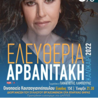ΣΥΝΑΥΛΙΑ ΤΗΣ Ε. ΑΡΒΑΝΙΤΑΚΗ ΣΤΗ ΣΑΝΤΟΡΙΝΗ