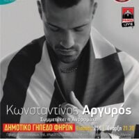 ΣΤΟ ΓΗΠΕΔΟ ΠΑΝΘΗΡΑΪΚΟΥ Η ΣΥΝΑΥΛΙΑ ΤΟΥ Κ. ΑΡΓΥΡΟΥ
