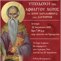 ΥΠΟΔΟΧΗ ΤΗΣ “ΑΦΘΑΡΤΟΥ ΧΕΙΡΟΣ” ΤΟΥ ΑΓΙΟΥ ΧΑΡΑΛΑΜΠΟΥΣ ΣΤΗ ΣΑΝΤΟΡΙΝΗ