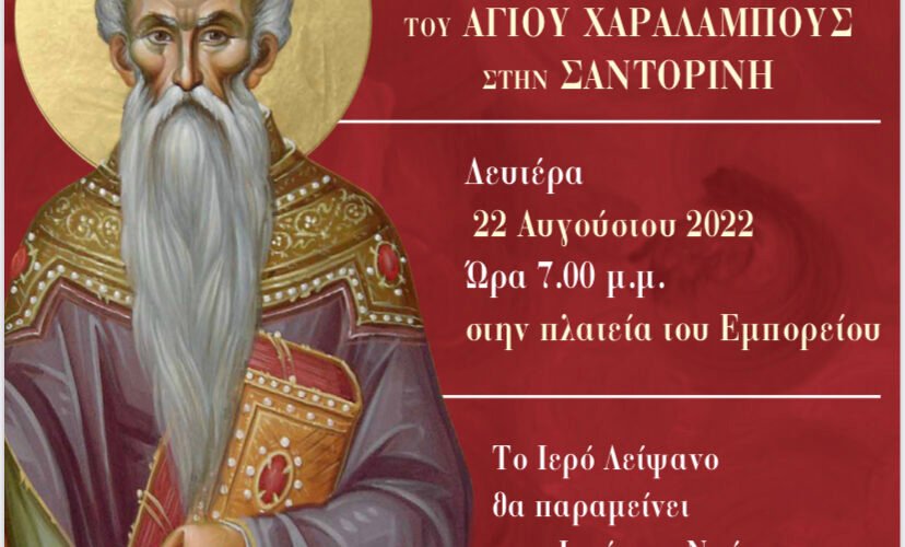 ΑΦΙΣΑ ΑΓΙΟΥ ΧΑΡΑΛΑΜΠΟΥΣ