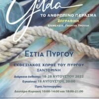 ΕΚΘΕΣΗ ΖΩΓΡΑΦΙΚΗΣ Gilda Frumkin Human Passage Ανθρώπινο πέρασμα
