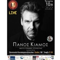 ΣΥΝΑΥΛΙΑ ΜΕ ΤΟΝ Ο. ΚΙΑΜΟ ΑΠΟ ΤΟΝ ΣΥΛΛΟΓΟ ΚΡΗΤΩΝ