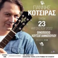 ΣΥΝΑΥΛΙΑ ΚΟΤΣΙΡΑ ΣΤΗ ΣΑΝΤΟΡΙΝΗ