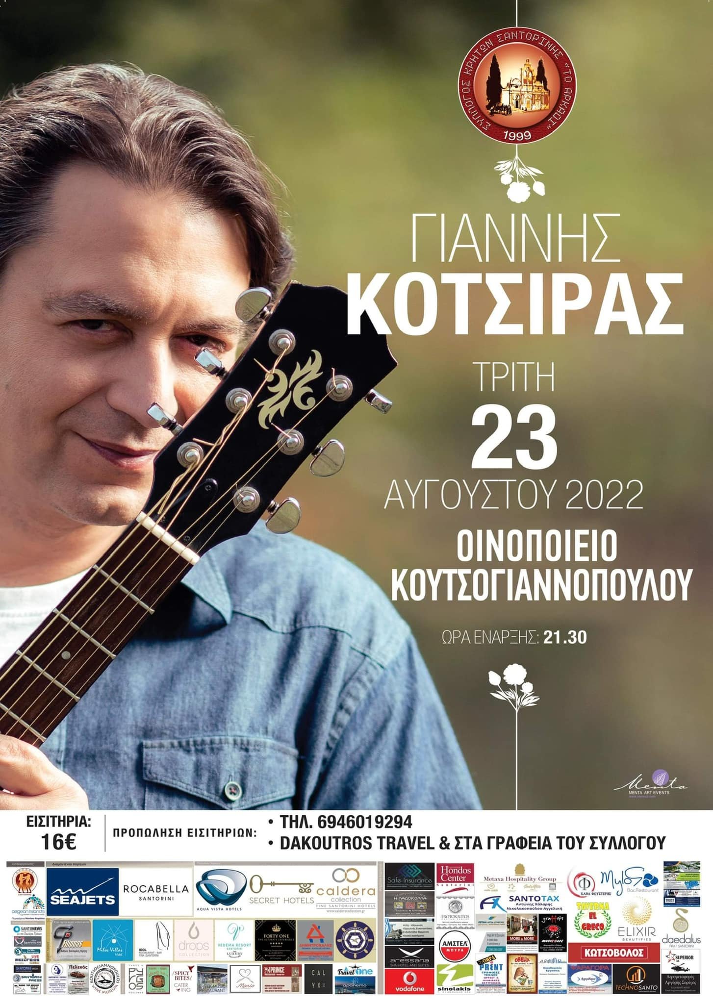 ΣΥΝΑΥΛΙΑ ΚΟΤΣΙΡΑ ΣΤΗ ΣΑΝΤΟΡΙΝΗ