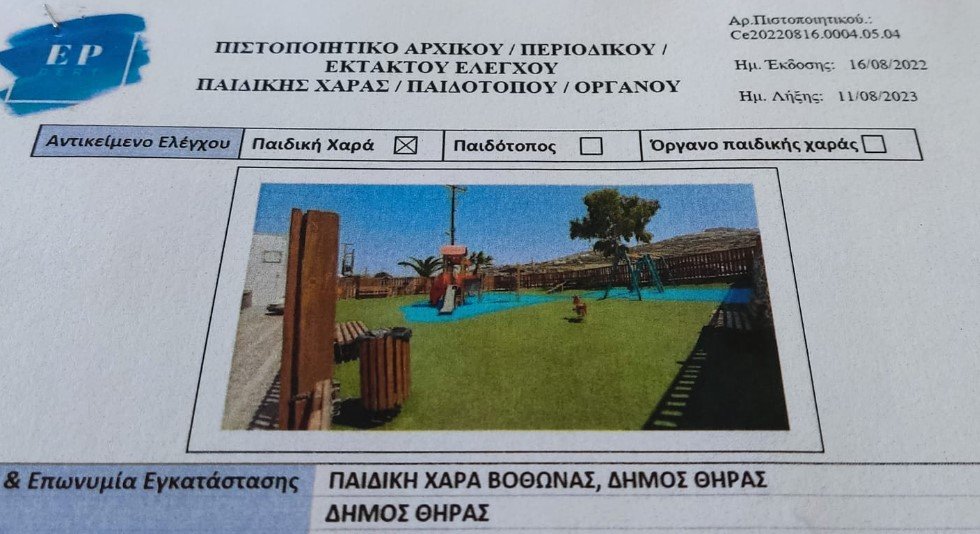 ΣΥΝΤΗΡΗΘΗΚΑΝ 11 ΠΑΙΔΙΚΕΣ ΧΑΡΕΣ-ΑΝΑΚΑΤΑΣΚΕΥΑΖΟΝΤΑΙ ΟΙ ΥΠΟΛΟΙΠΕΣ 5