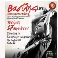ΣΥΝΑΥΛΙΑ ΒΑΣΙΛΗ ΠΑΠΑΚΩΝΣΤΑΝΤΙΝΟΥ