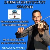 ΠΑΡΑΔΟΣΙΑΚΗ ΕΚΔΗΛΩΣΗ ΣΤΗ ΜΕΣΑΡΙΑ