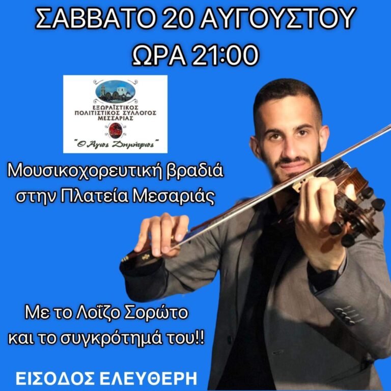 ΠΑΡΑΔΟΣΙΑΚΗ ΕΚΔΗΛΩΣΗ ΣΤΗ ΜΕΣΑΡΙΑ