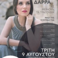 ΣΥΝΑΥΛΙΑ ΜΕ ΤΗΝ ΦΩΤΕΙΝΗ ΔΑΡΡΑ ΣΤΟΝ ΠΥΡΓΟ