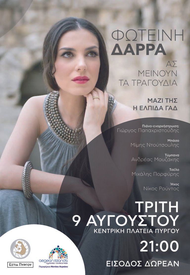 ΣΥΝΑΥΛΙΑ ΜΕ ΤΗΝ ΦΩΤΕΙΝΗ ΔΑΡΡΑ ΣΤΟΝ ΠΥΡΓΟ