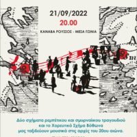  «Μουσικό Ταξίδι από τη Σμύρνη στον Πειραιά».