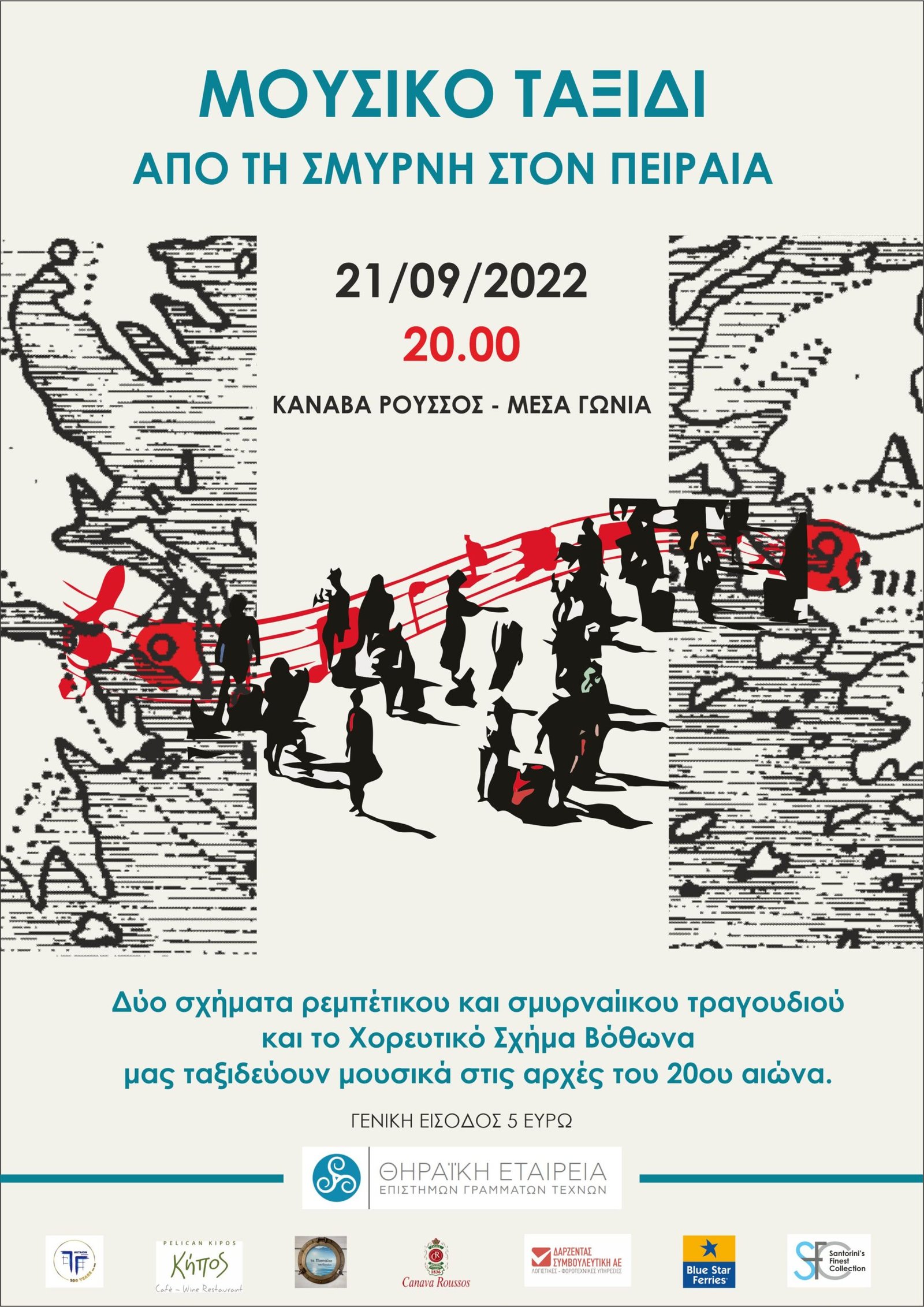  «Μουσικό Ταξίδι από τη Σμύρνη στον Πειραιά».