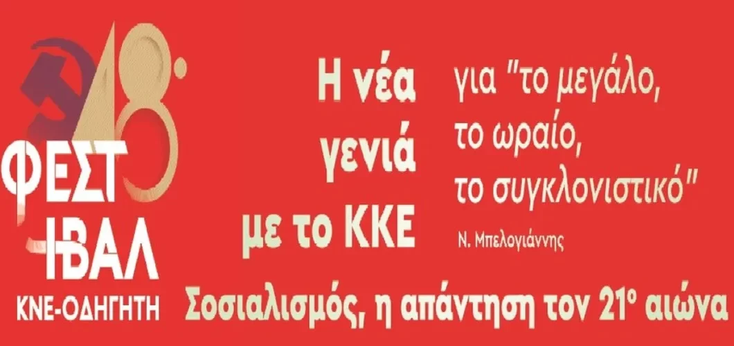 48ο φεστιβαλ