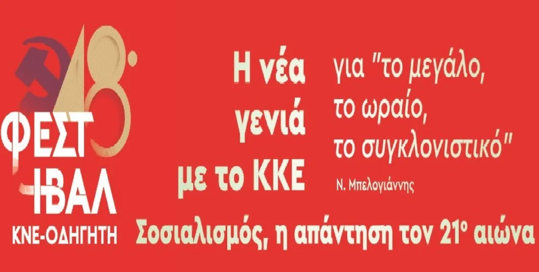 ΦΕΣΤΙΒΑΛ ΤΗΣ ΚΝΕ-ΟΔΗΓΗΤΗ ΣΤΗ ΣΑΝΤΟΡΙΝΗ