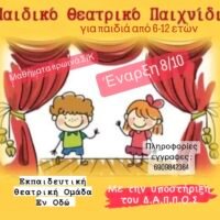 ΤΜΗΜΑΤΑ ΘΕΑΤΡΙΚΟΥ ΠΑΙΧΝΙΔΙΟΥ για παιδιά 6-12 ετών