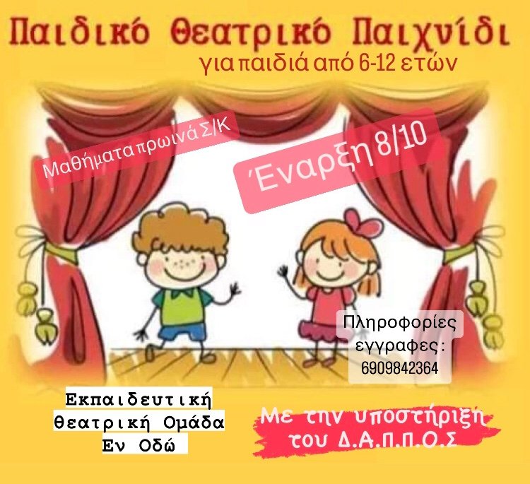 ΤΜΗΜΑΤΑ ΘΕΑΤΡΙΚΟΥ ΠΑΙΧΝΙΔΙΟΥ για παιδιά 6-12 ετών