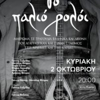 “ΤΟ ΠΑΛΙΟ ΡΟΛΟΪ”