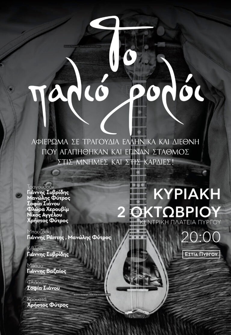 “ΤΟ ΠΑΛΙΟ ΡΟΛΟΪ”