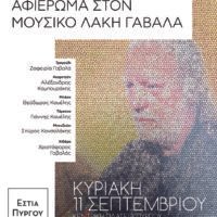 ΕΣΤΙΑ ΠΥΡΓΟΥ: ΜΟΥΣΙΚΗ ΕΚΔΗΛΩΣΗ ΜΕ ΤΟΝ ΛΑΚΗ ΓΑΒΑΛΑ