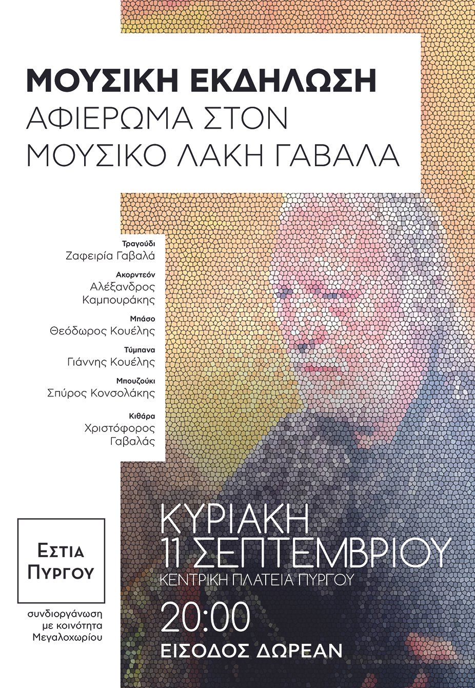 ΕΣΤΙΑ ΠΥΡΓΟΥ: ΜΟΥΣΙΚΗ ΕΚΔΗΛΩΣΗ ΜΕ ΤΟΝ ΛΑΚΗ ΓΑΒΑΛΑ