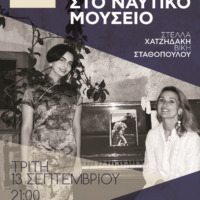 ΜΟΥΣΙΚΗ ΕΚΔΗΛΩΣΗ ΣΤΟ ΝΑΥΤΙΚΟ ΜΟΥΣΕΙΟ ΟΙΑΣ