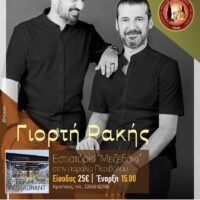 ΓΙΟΡΤΗ ΡΑΚΗΣ ΑΥΛΑΙΑ ΘΕΡΙΝΩΝ ΕΚΔΗΛΩΣΕΩΝ ΑΠΟ ΤΟ ΣΥΛΛΟΓΟ ΚΡΗΤΩΝ