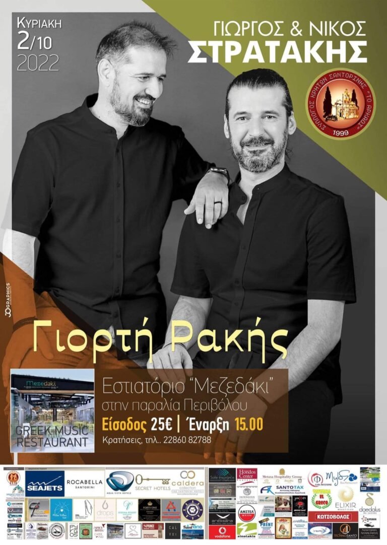 ΓΙΟΡΤΗ ΡΑΚΗΣ ΑΥΛΑΙΑ ΘΕΡΙΝΩΝ ΕΚΔΗΛΩΣΕΩΝ ΑΠΟ ΤΟ ΣΥΛΛΟΓΟ ΚΡΗΤΩΝ