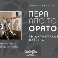 «Πέρα από το Ορατό» του Τριαντάφυλλου Βαΐτση