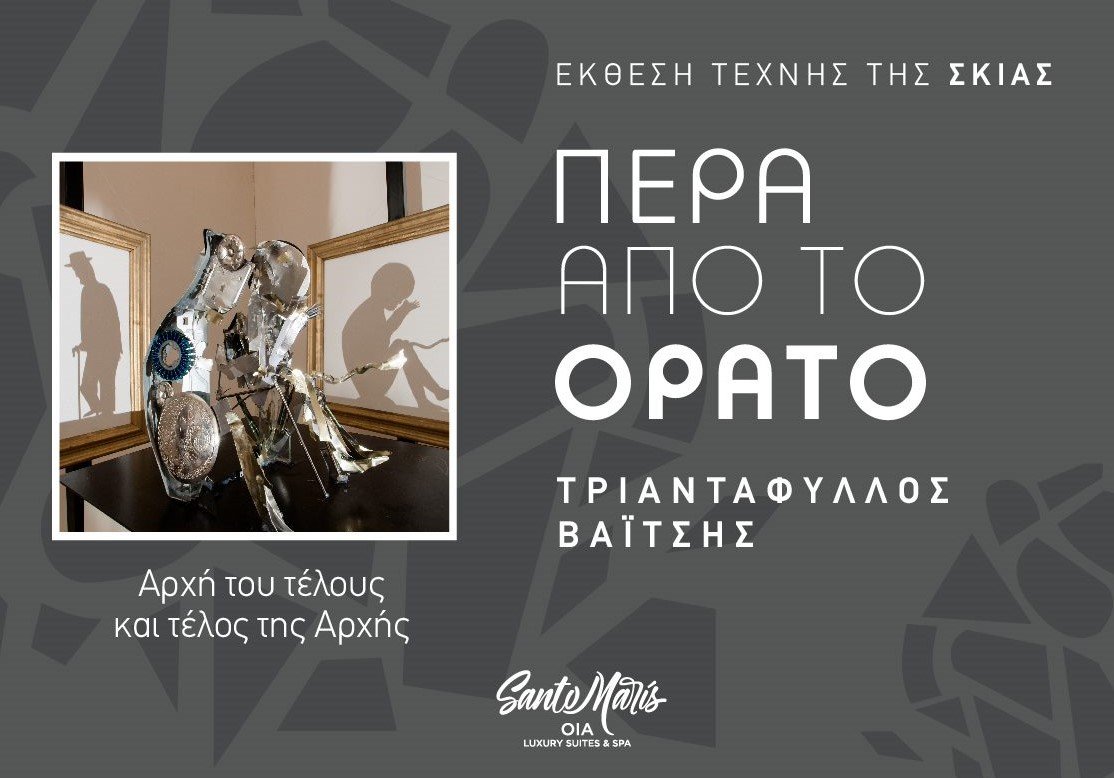 «Πέρα από το Ορατό» του Τριαντάφυλλου Βαΐτση