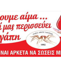 Υπόκλιση από την Αντωνία Κορωνιού στους αιμοδότες της Σαντορίνης.