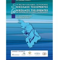 Η ΕΣΤΙΑ ΤΟΥ ΠΥΡΓΟΥ ΣΤΟ ΣΙΦΝΑΪΚΟ ΦΕΣΤΙΒΑΛ “ΤΣΕΛΕΜΕΝΤΕ”