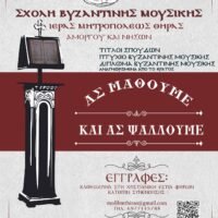 ΕΓΓΡΑΦΕΣ ΣΤΗ ΣΧΟΛΗ ΒΥΖΑΝΤΙΝΗΣ ΜΟΥΣΙΚΗΣ