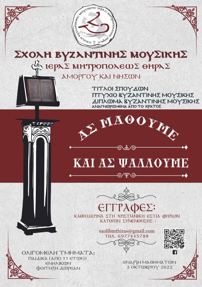 ΕΓΓΡΑΦΕΣ ΣΤΗ ΣΧΟΛΗ ΒΥΖΑΝΤΙΝΗΣ ΜΟΥΣΙΚΗΣ