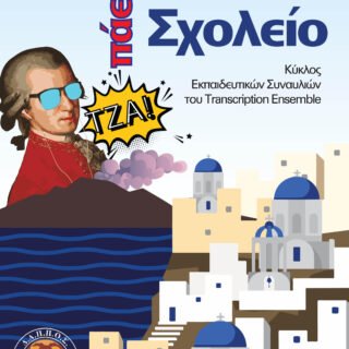 Η μουσική πάει σχολείο