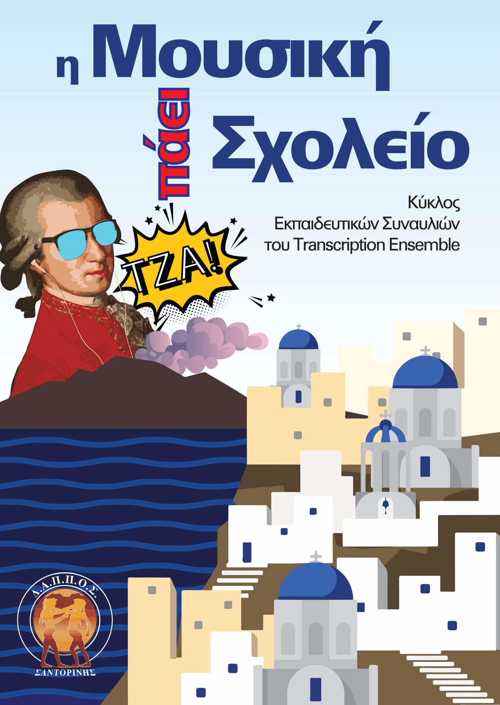 Η ΜΟΥΣΙΚΗ “ΠΑΕΙ ΣΧΟΛΕΙΟ” ΜΕ ΤΟΝ ΔΑΠΠΟΣ