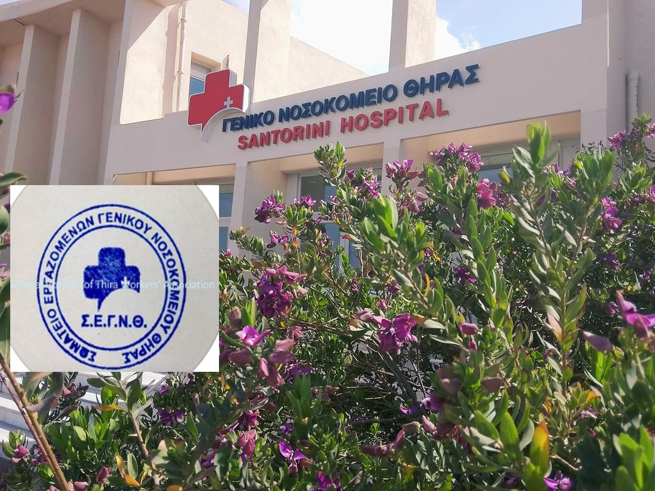 ΥΠΕΡ ΤΗΣ ΚΙΝΗΤΟΠΟΙΗΣΗΣ ΤΟ ΣΩΜΑΤΕΙΟ ΕΡΓΑΖΟΜΕΝΩΝ ΣΤΟ ΝΟΣΟΚΟΜΕΙΟ