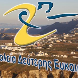 ΣΧΟΛΕΙΟ 2Η