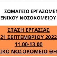 ΣΤΑΣΗ ΕΡΓΑΣΙΑΣ ΤΟΥ ΣΩΜΑΤΕΙΟΥ ΓΕΝΙΚΟΥ ΝΟΣΟΚΟΜΕΙΟΥ ΘΗΡΑΣ