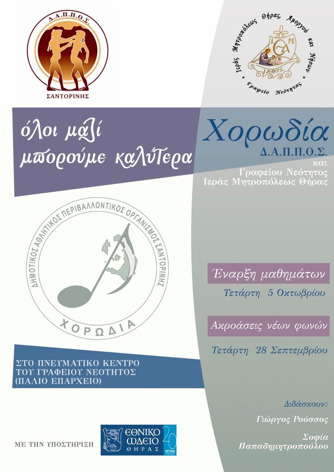 ΔΗΜΙΟΥΡΓΙΑ ΧΟΡΩΔΙΑΣ ΑΠΟ ΤΟΝ ΔΑΠΠΟΣ