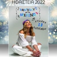 ΣΗΜΕΡΑ ΤΑ ΗΦΑΙΣΤΕΙΑ 2022