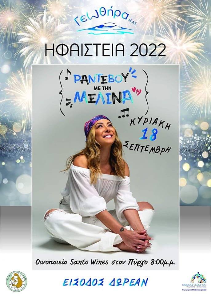 ΣΗΜΕΡΑ ΤΑ ΗΦΑΙΣΤΕΙΑ 2022