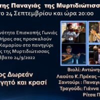 ΠΑΝΗΓΥΡΙ ΣΤΟ ΚΑΜΑΡΙ ΓΙΑ ΤΗΝ ΠΑΝΑΓΙΑ ΜΥΡΤΙΔΙΩΤΙΣΣΑ
