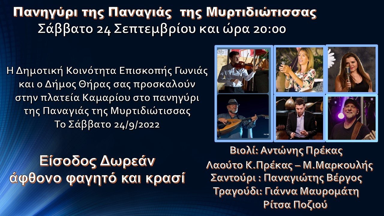 ΠΑΝΗΓΥΡΙ ΣΤΟ ΚΑΜΑΡΙ ΓΙΑ ΤΗΝ ΠΑΝΑΓΙΑ ΜΥΡΤΙΔΙΩΤΙΣΣΑ