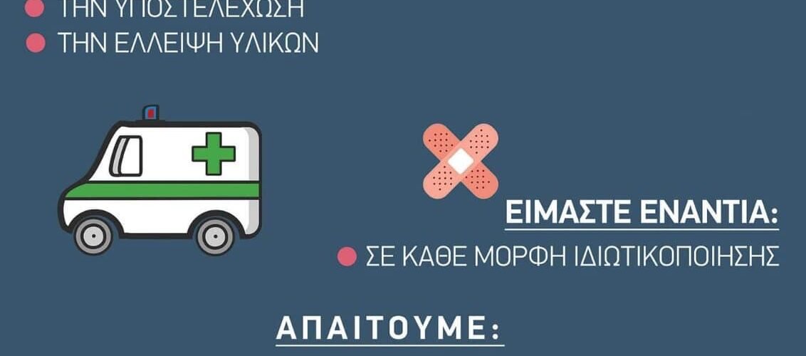 συγκ ΝΟΣΟΚΟΜΕΙΟ