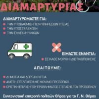 ΣΥΓΚΕΝΤΡΩΣΗ ΔΙΑΜΑΡΤΥΡΙΑΣ ΓΙΑ ΤΟ ΝΟΣΟΚΟΜΕΙΟ
