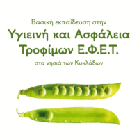 ΔΙΑ ΖΩΣΗΣ ΣΕΜΙΝΑΡΙΟ ΤΡΟΦΙΜΩΝ ΑΠΟ ΤΟ ΕΠΙΜΕΛΗΤΗΡΙΟ ΣΤΗ ΣΑΝΤΟΡΙΝΗ