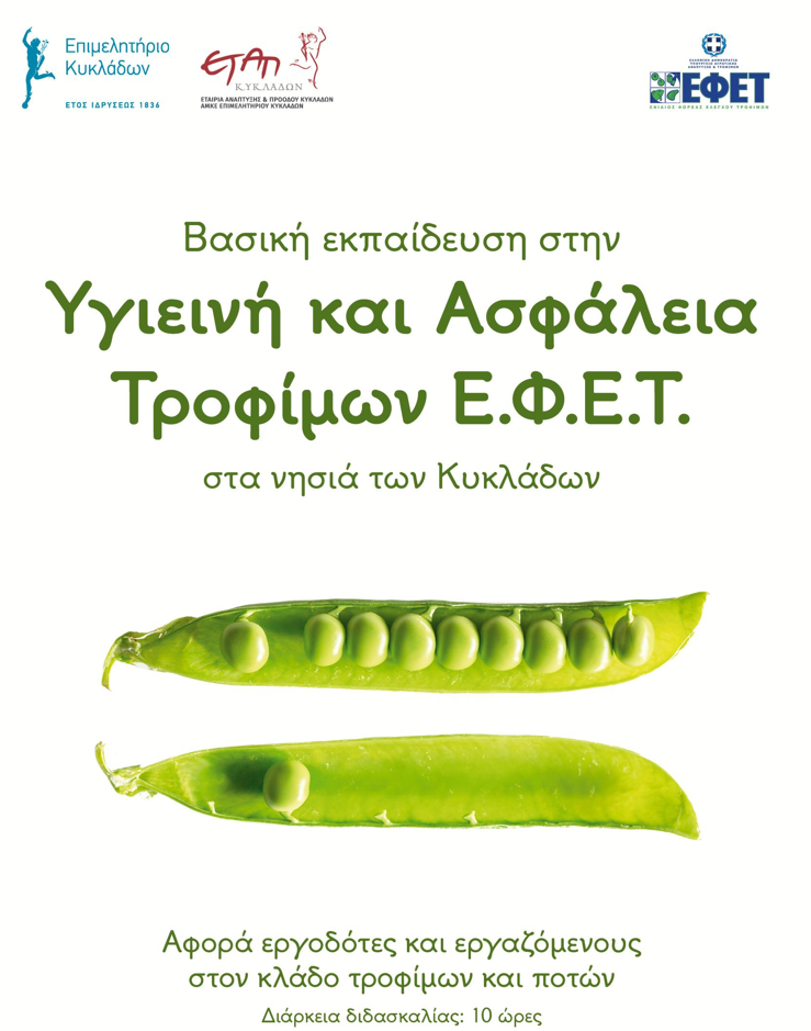 ΔΙΑ ΖΩΣΗΣ ΣΕΜΙΝΑΡΙΟ ΤΡΟΦΙΜΩΝ ΑΠΟ ΤΟ ΕΠΙΜΕΛΗΤΗΡΙΟ ΣΤΗ ΣΑΝΤΟΡΙΝΗ