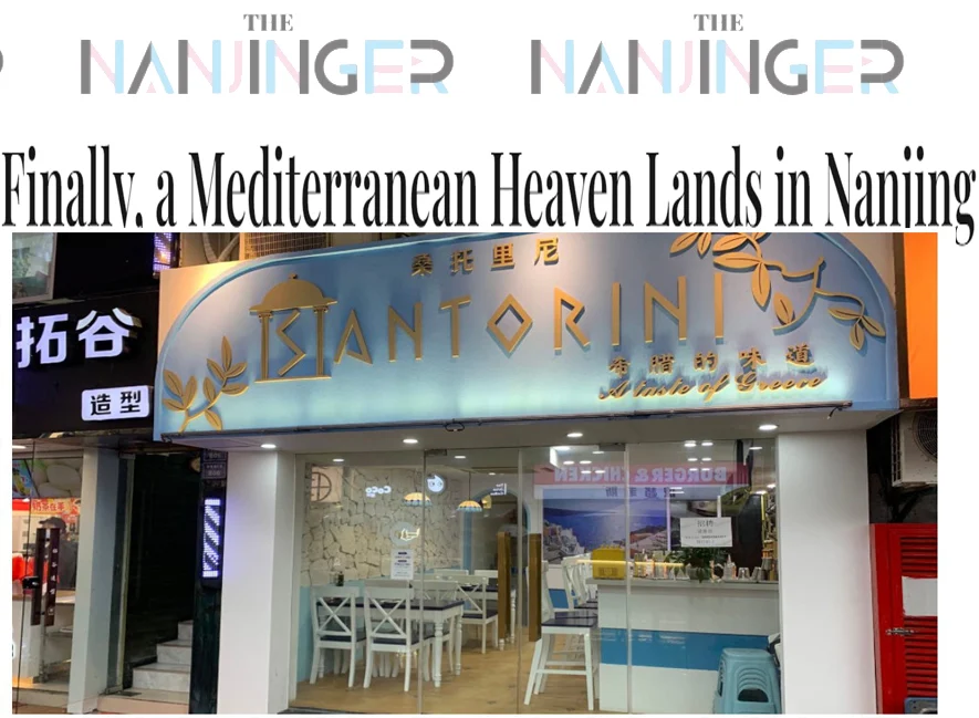 ΜΙΑ ΣΑΝΤΟΡΙΝΗ ΣΤΗΝ ΚΙΝΑ